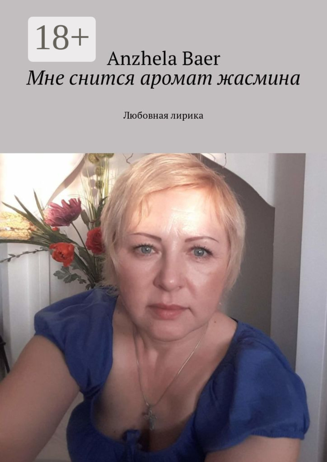 Обложка книги «Мне снится аромат жасмина. Любовная лирика»
