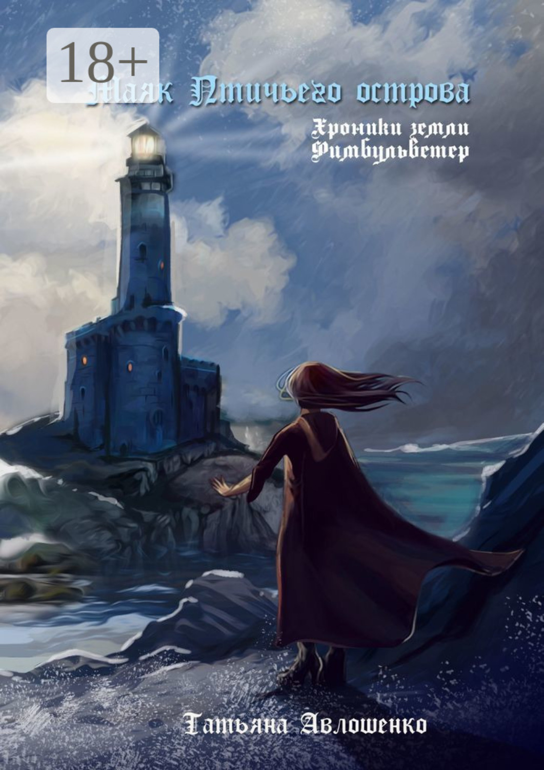 Обложка книги «Маяк Птичьего острова. Хроники земли Фимбульветер»