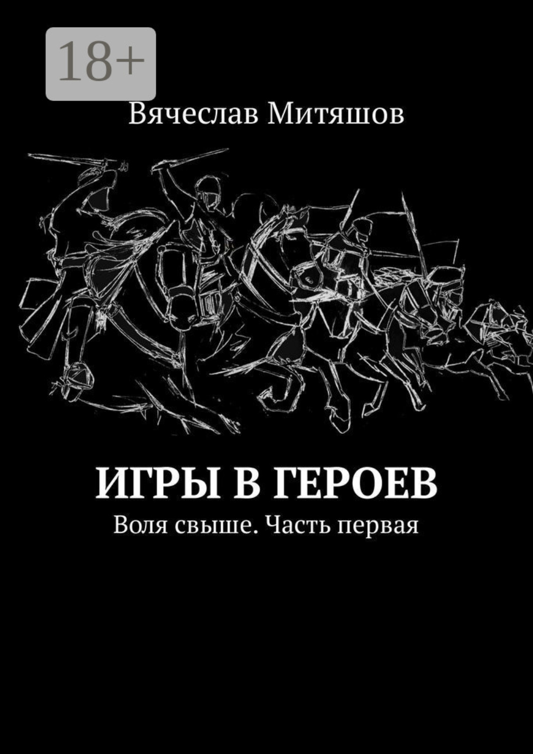 Обложка книги «Игры в героев. Воля свыше. Часть первая»
