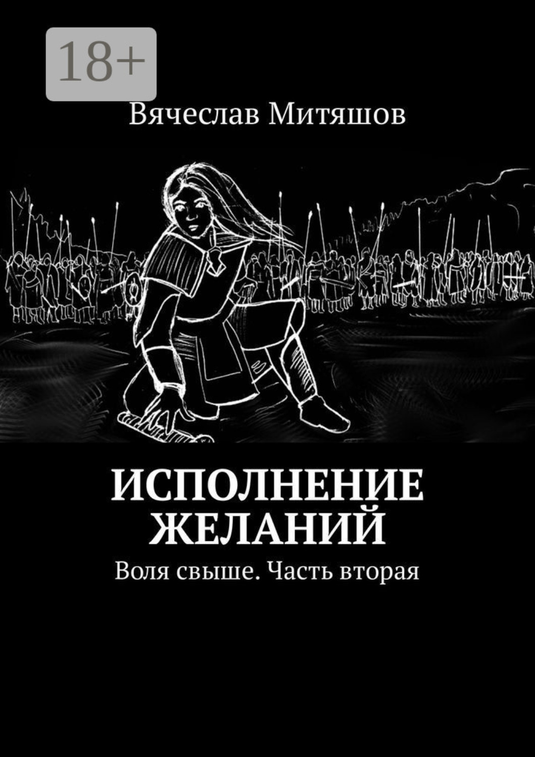 Обложка книги «Исполнение желаний. Воля свыше. Часть вторая»