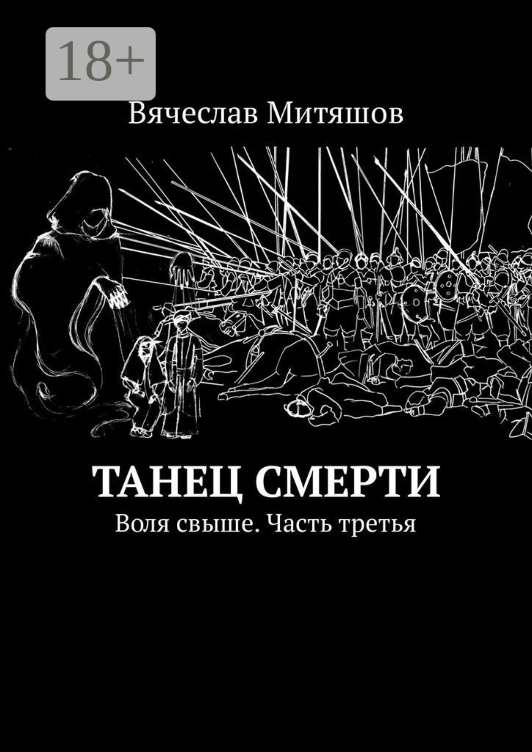 Обложка книги «Танец Смерти. Воля свыше. Часть третья»