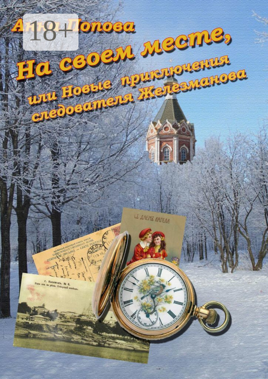 Обложка книги «На своем месте, или Новые приключения следователя Железманова»