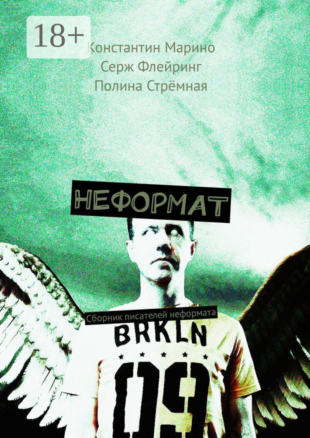 Обложка книги «Неформат. Сборник писателей неформата»