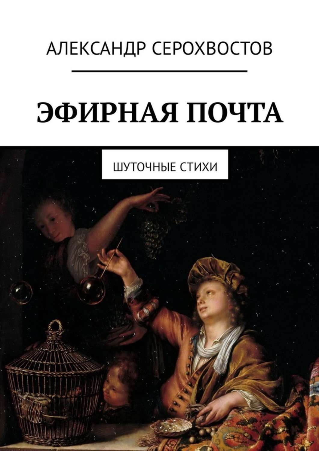 Обложка книги «Эфирная почта. Шуточные стихи»