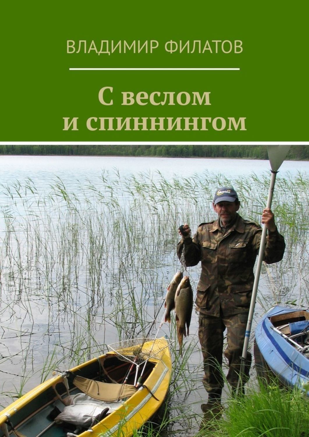 Обложка книги «С веслом и спиннингом»