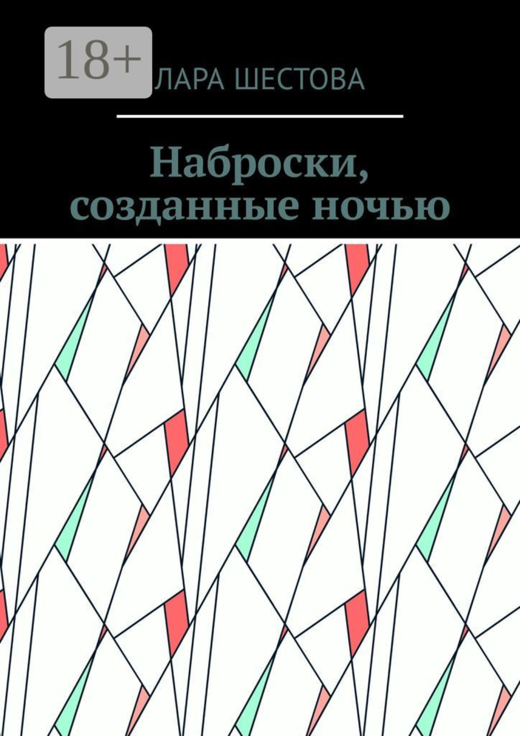 Обложка книги «Наброски, созданные ночью. Стихи, размышления»