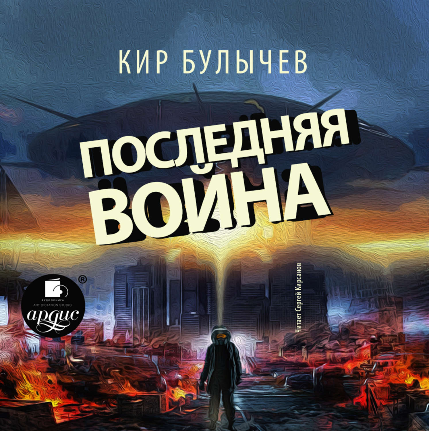 Обложка книги «Последняя война»