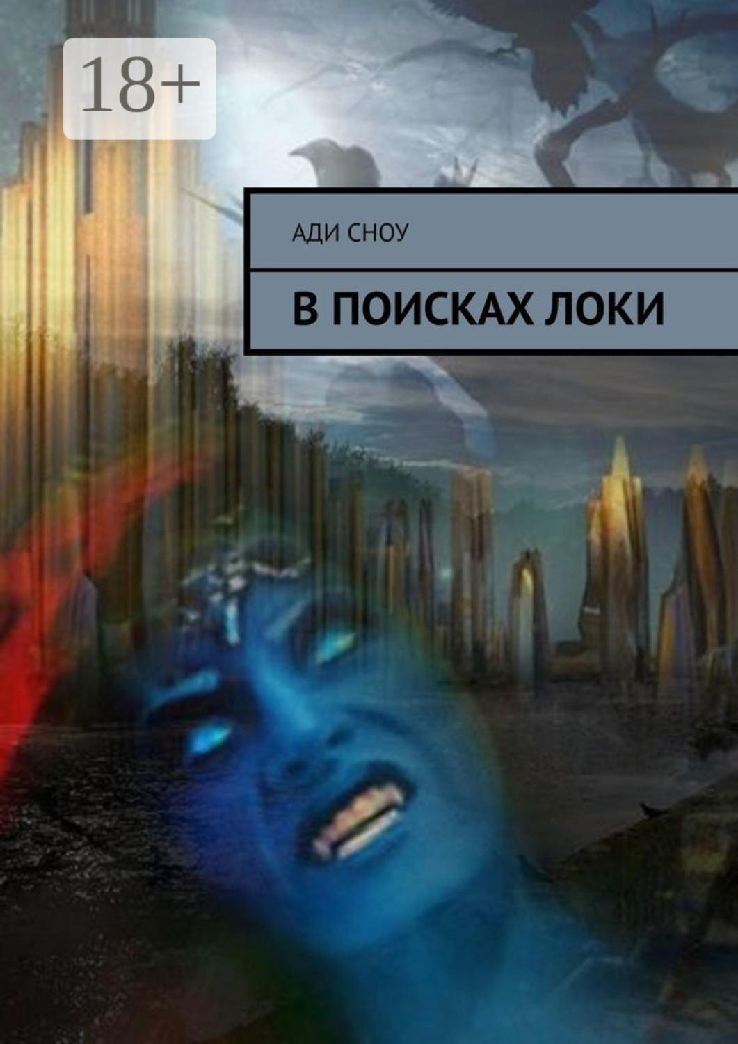 Обложка книги «В поисках Локи»