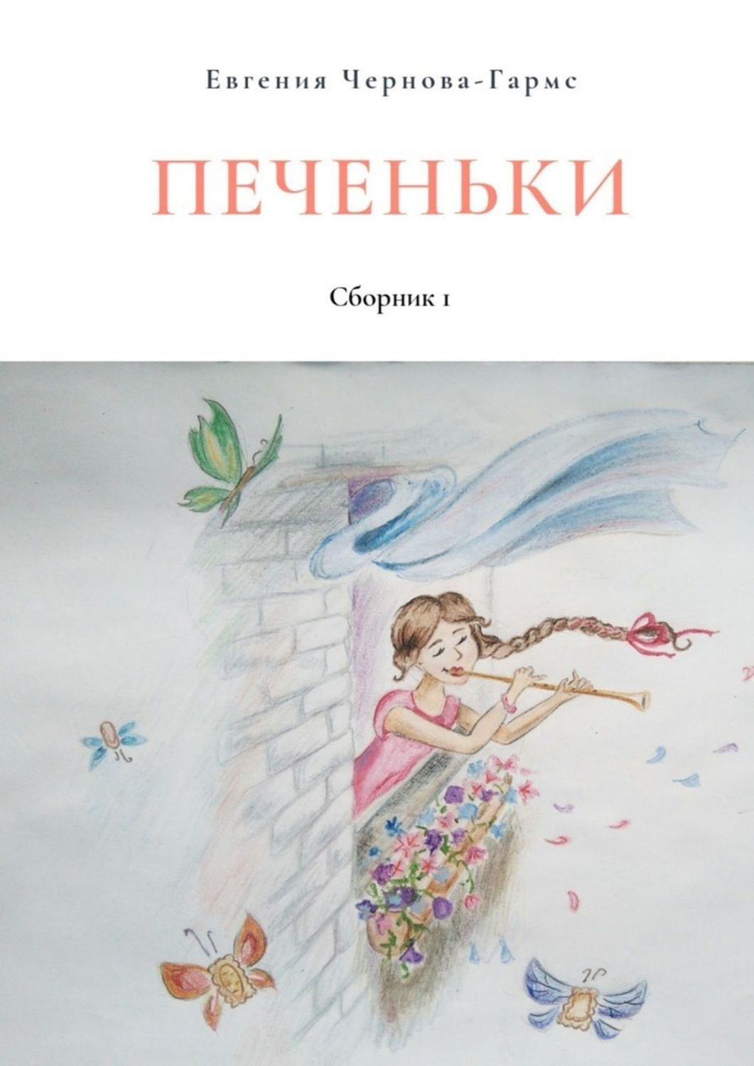 Обложка книги «Печеньки. Сборник 1»