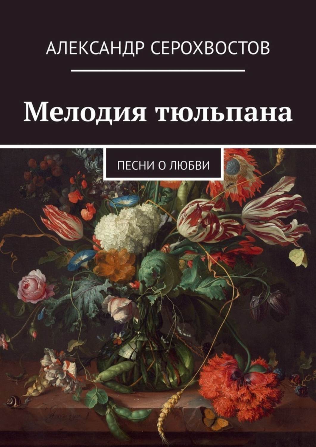 Обложка книги «Мелодия тюльпана. Песни о любви»