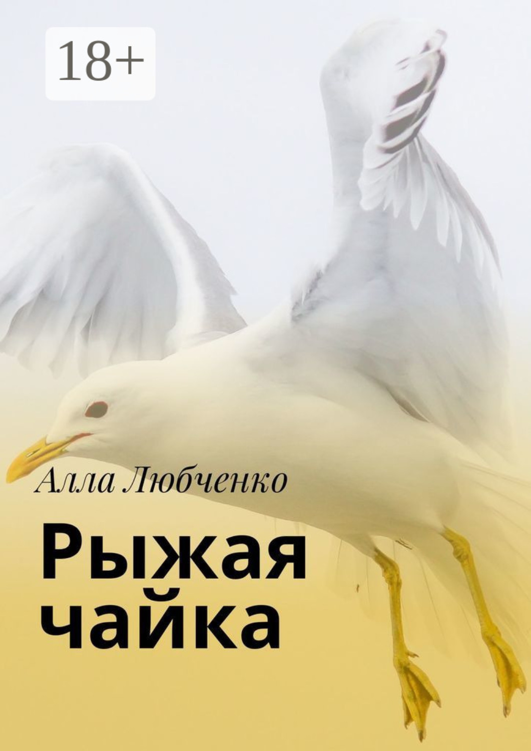 Обложка книги «Рыжая чайка»