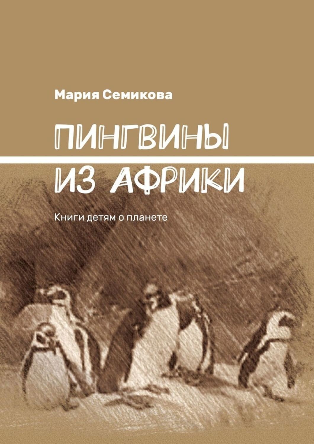 Обложка книги «Пингвины из Африки. Книги детям о планете»