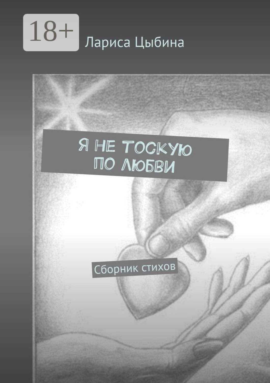 Обложка книги «Я не тоскую по любви. Сборник стихов»