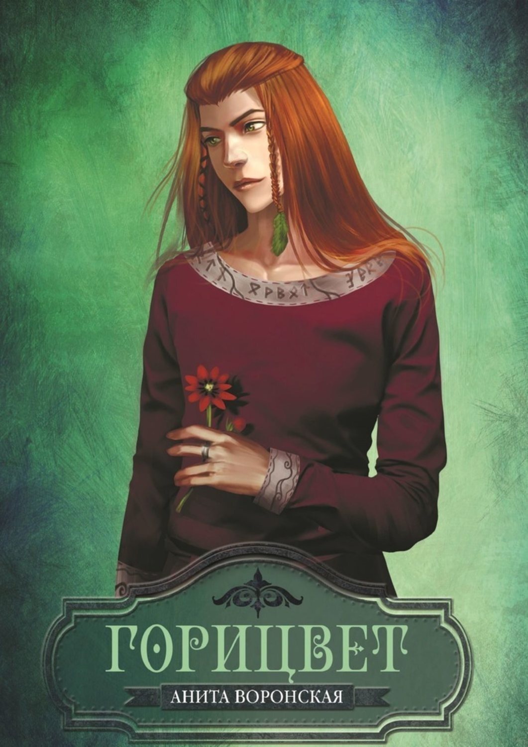 Обложка книги «Горицвет»