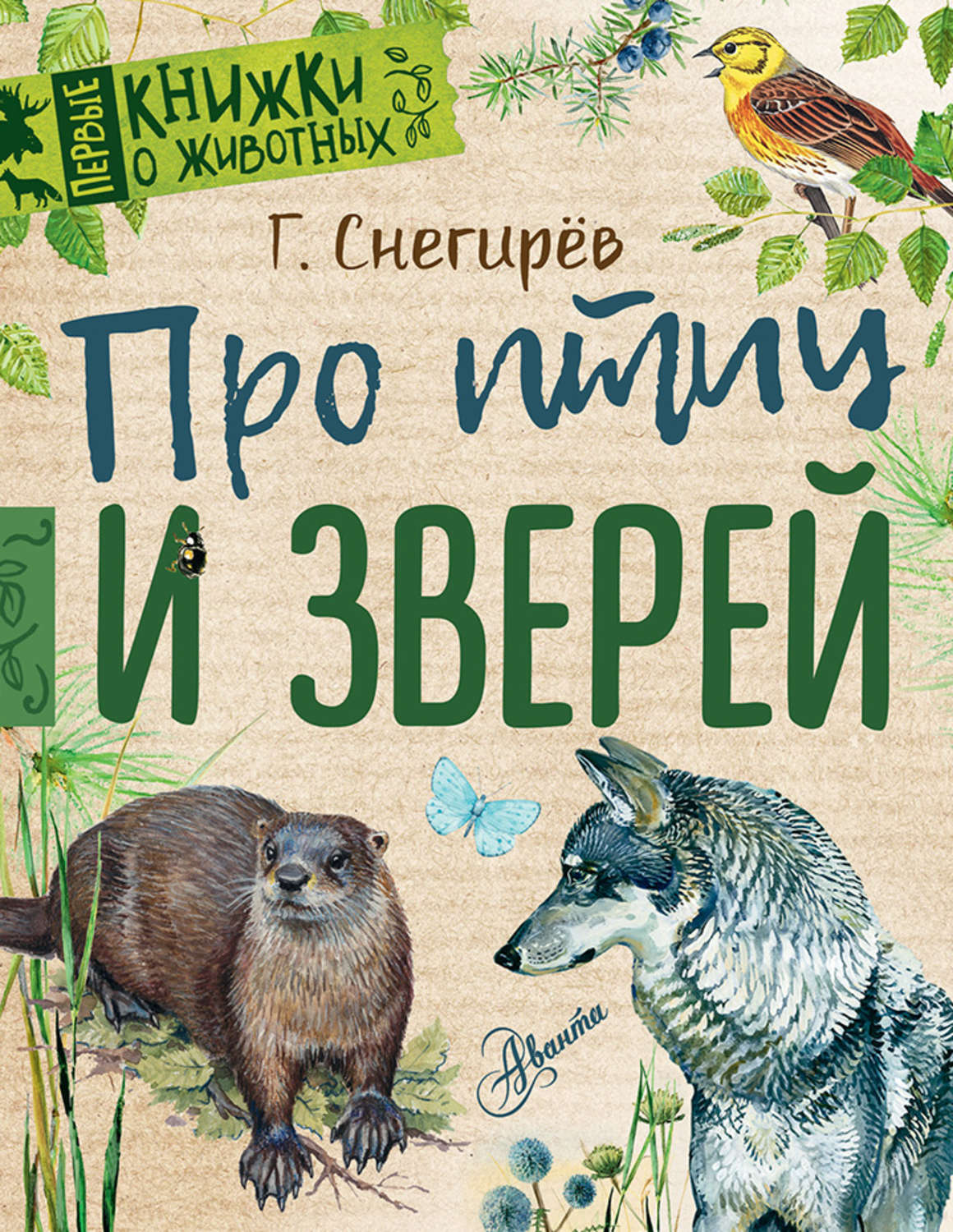 Обложка книги «Про птиц и зверей»