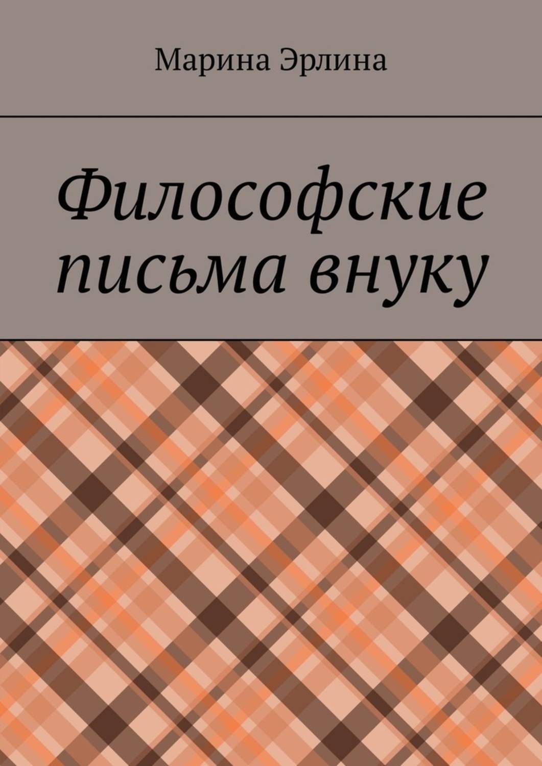 Обложка книги «Философские письма внуку»
