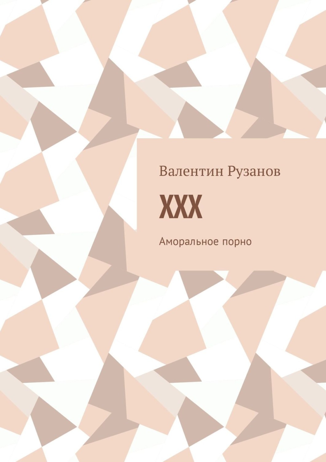 Обложка книги «XXX. Аморальное порно»