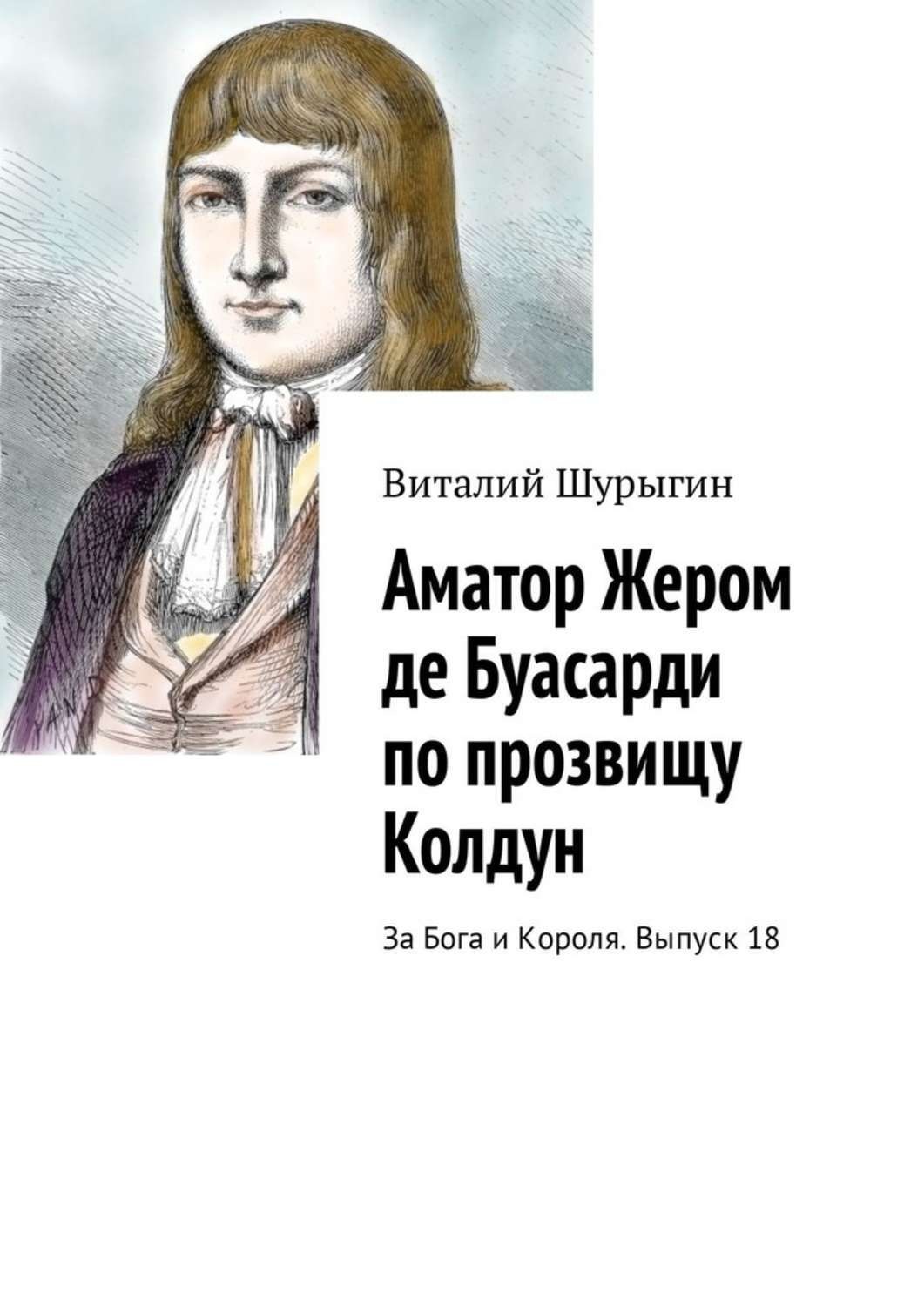 Обложка книги «Аматор Жером де Буасарди по прозвищу Колдун. За Бога и Короля. Выпуск 18»
