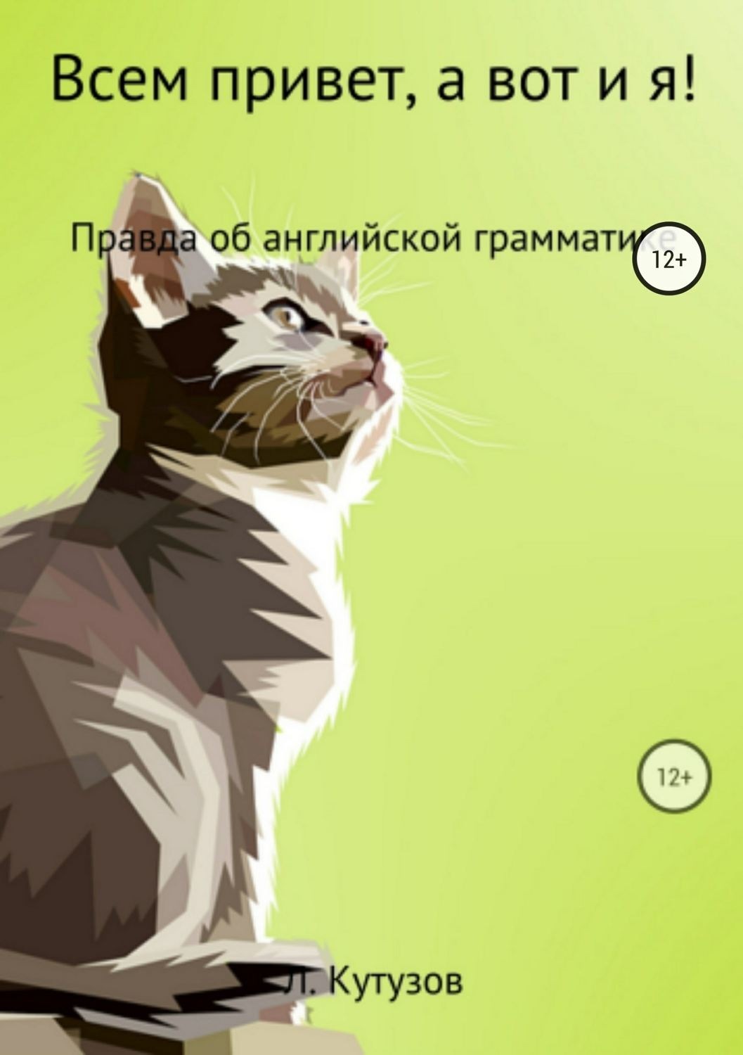 Обложка книги «Всем привет, а вот и я! Правда об английской грамматике»