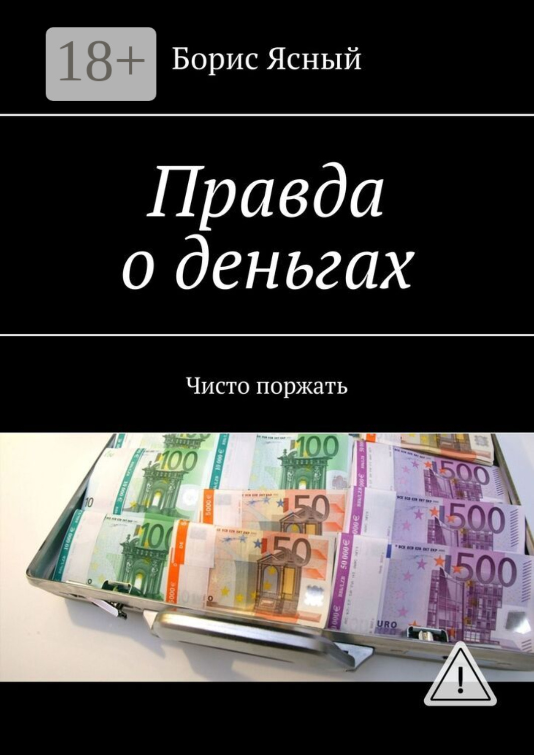 Обложка книги «Правда о деньгах. Чисто поржать»
