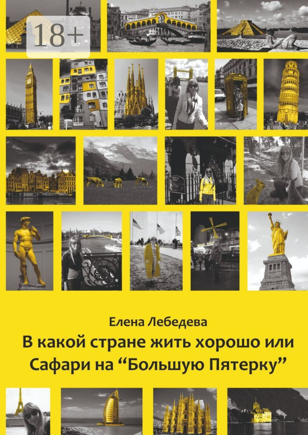 Обложка книги «В какой стране жить хорошо, или Сафари на «Большую пятерку»»