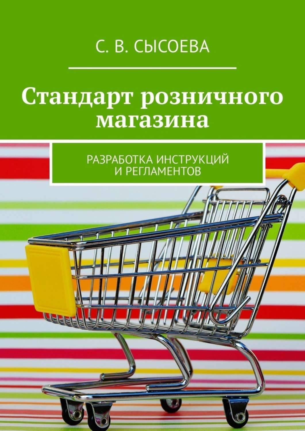 Обложка книги «Стандарт розничного магазина. Разработка инструкций и регламентов»