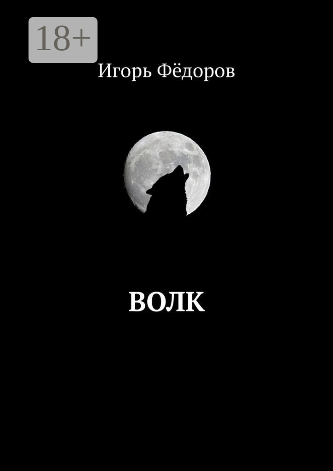 Обложка книги «Волк»