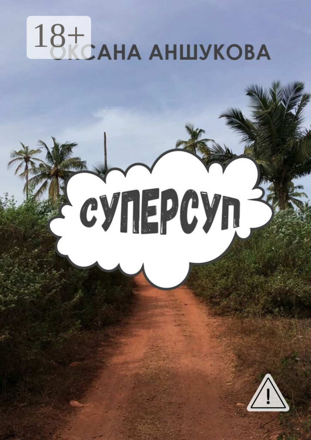 Обложка книги «Суперсуп»