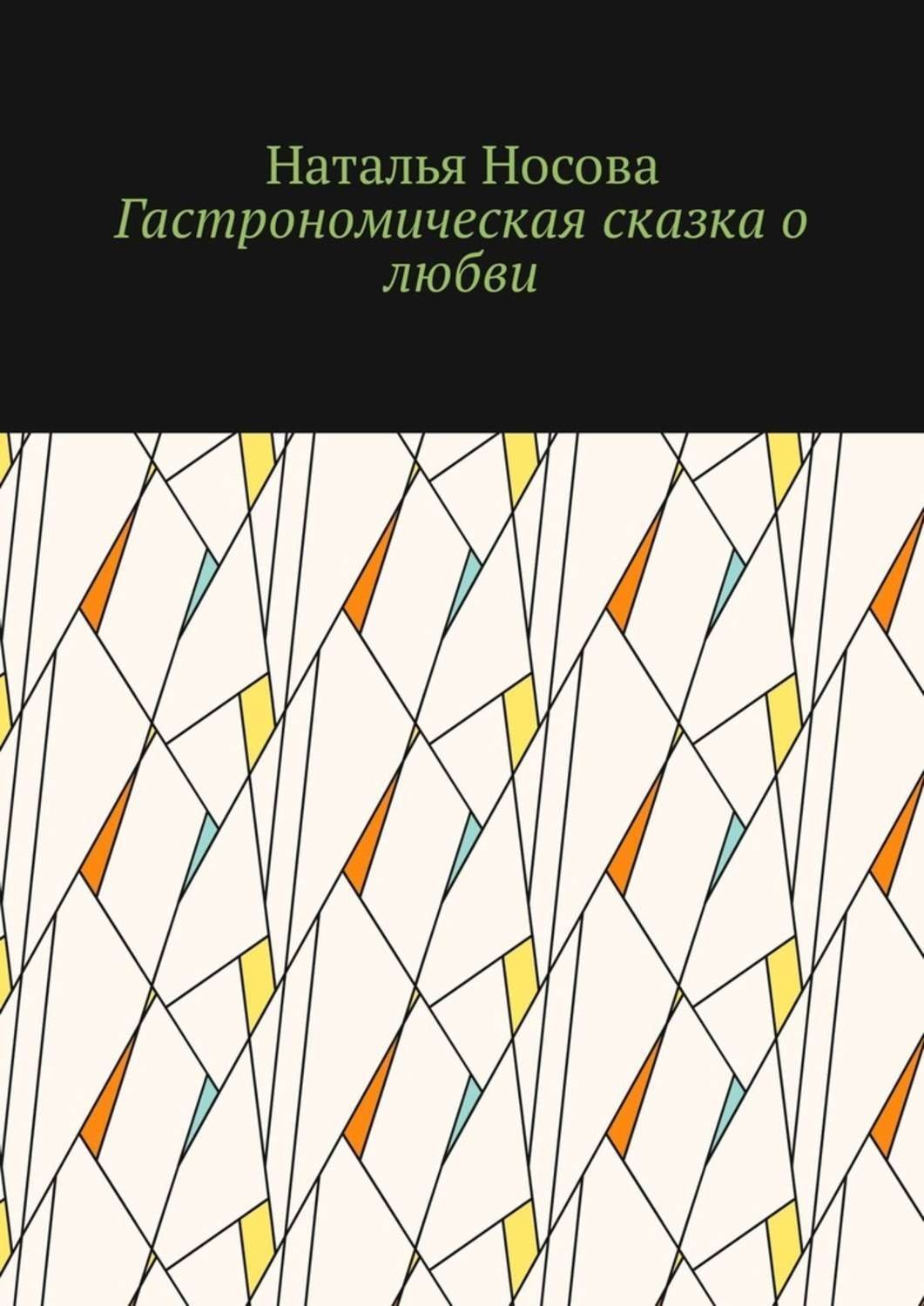 Обложка книги «Гастрономическая сказка о любви»
