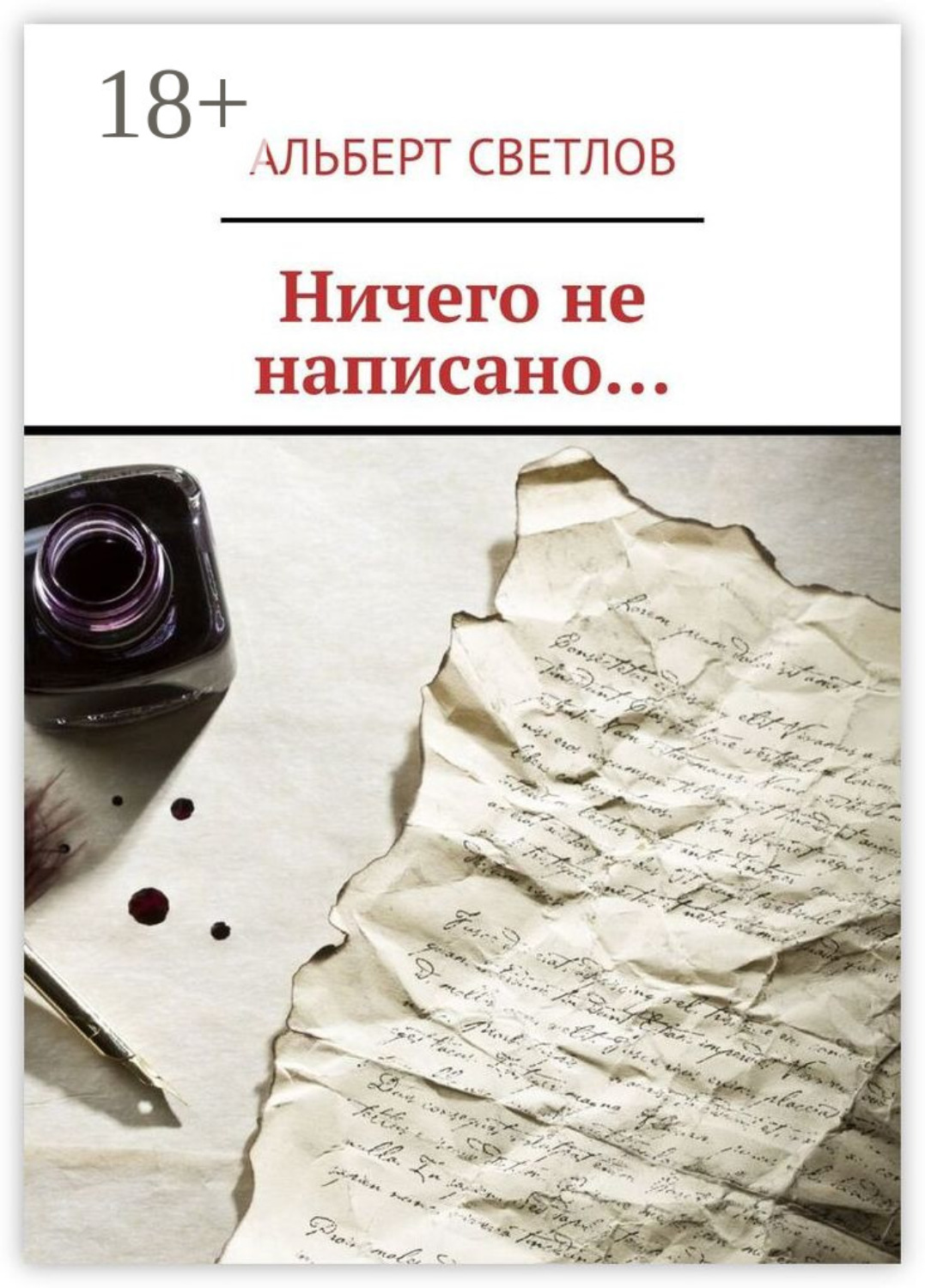 Обложка книги «Ничего не написано…»