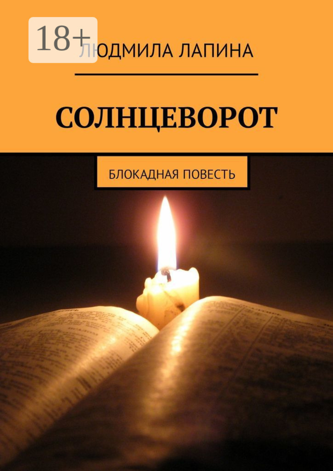 Обложка книги «Солнцеворот. Блокадная повесть»