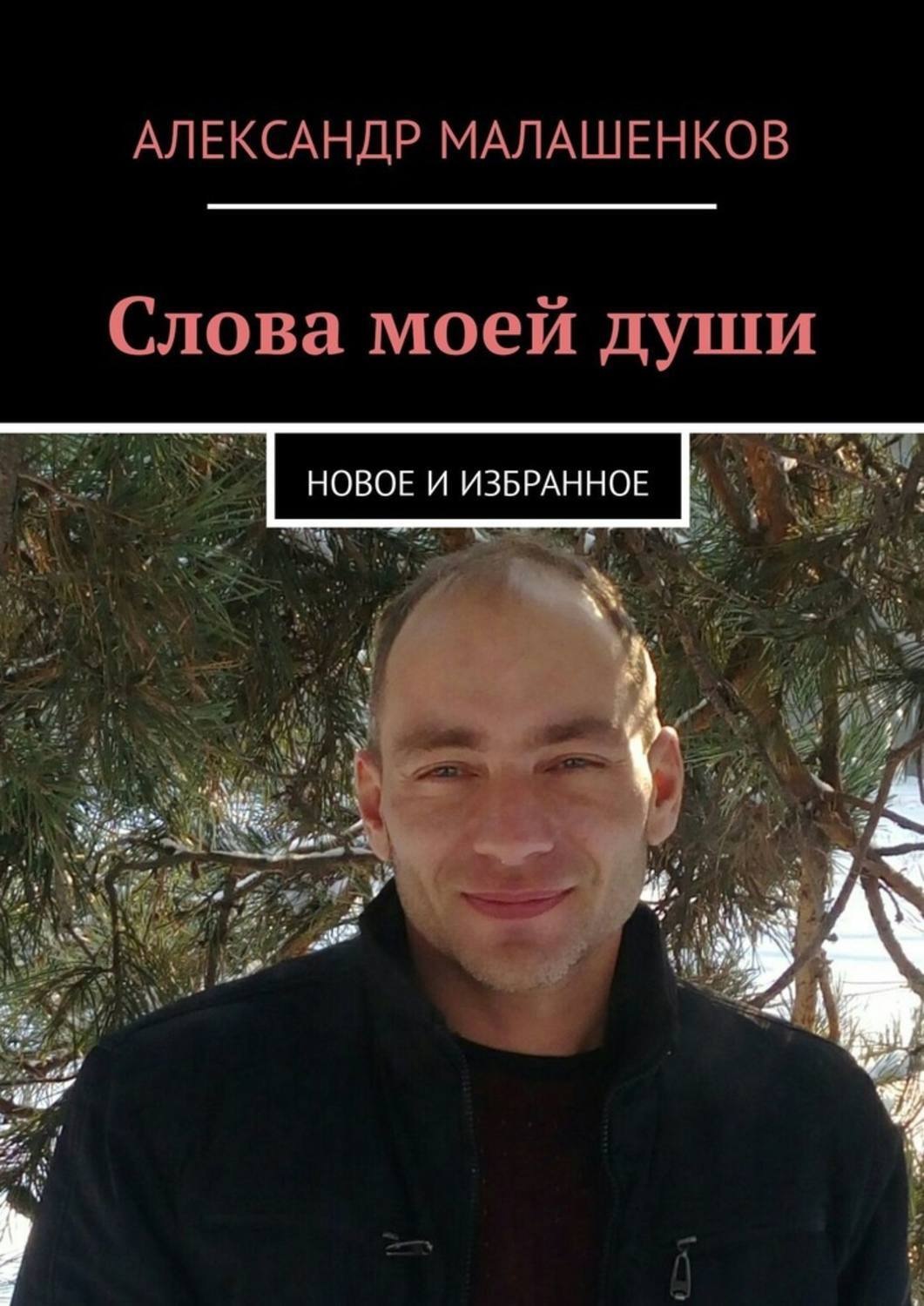 Обложка книги «Слова моей души. Новое и избранное»
