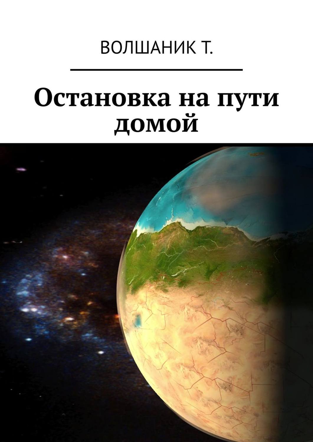 Обложка книги «Остановка на пути домой»