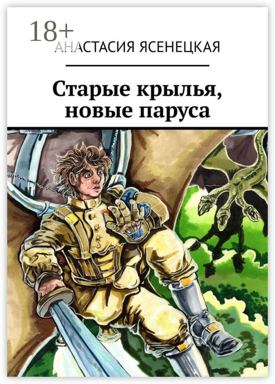 Обложка книги «Старые крылья, новые паруса»