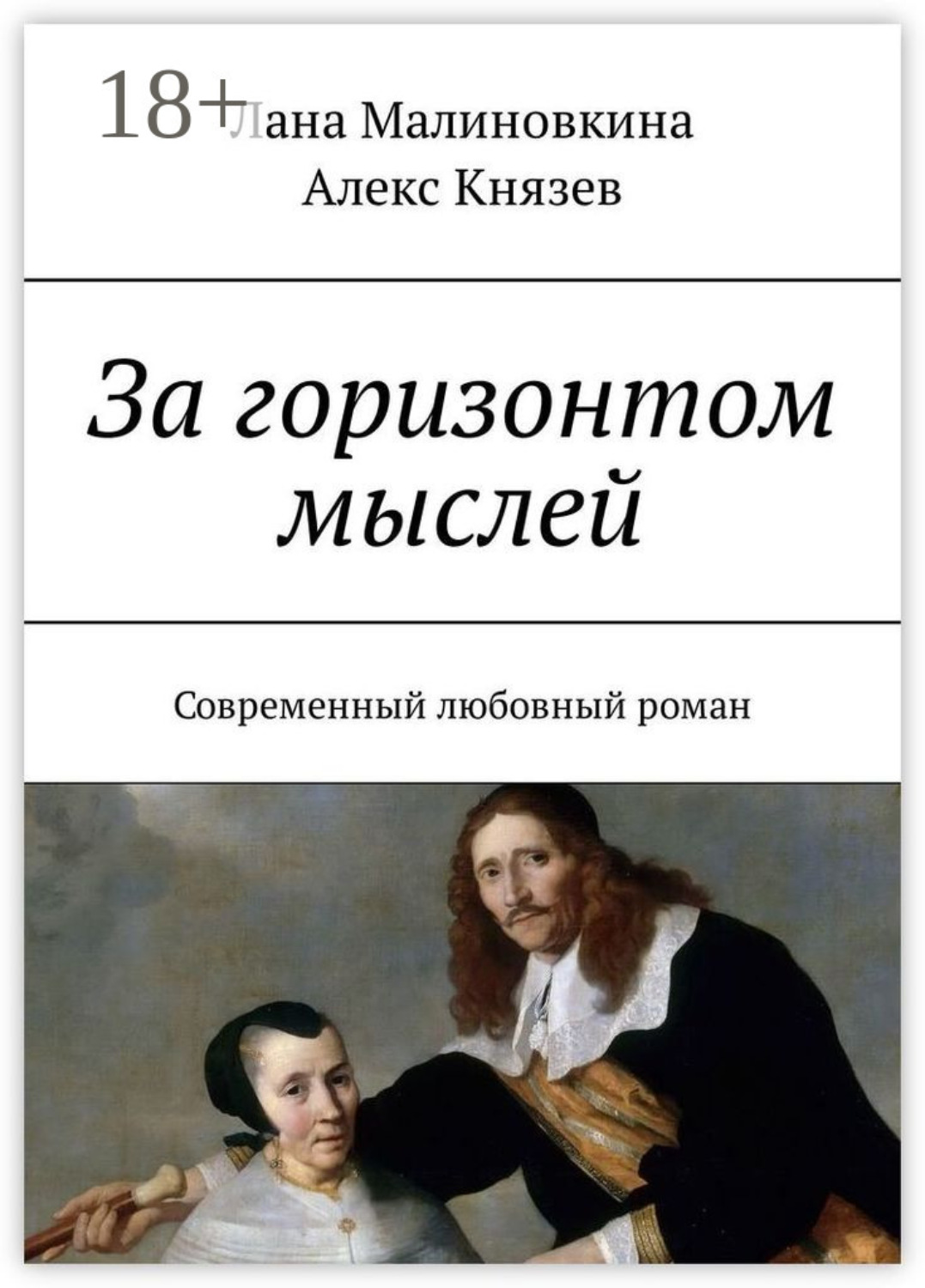 Обложка книги «За горизонтом мыслей. Современный любовный роман»