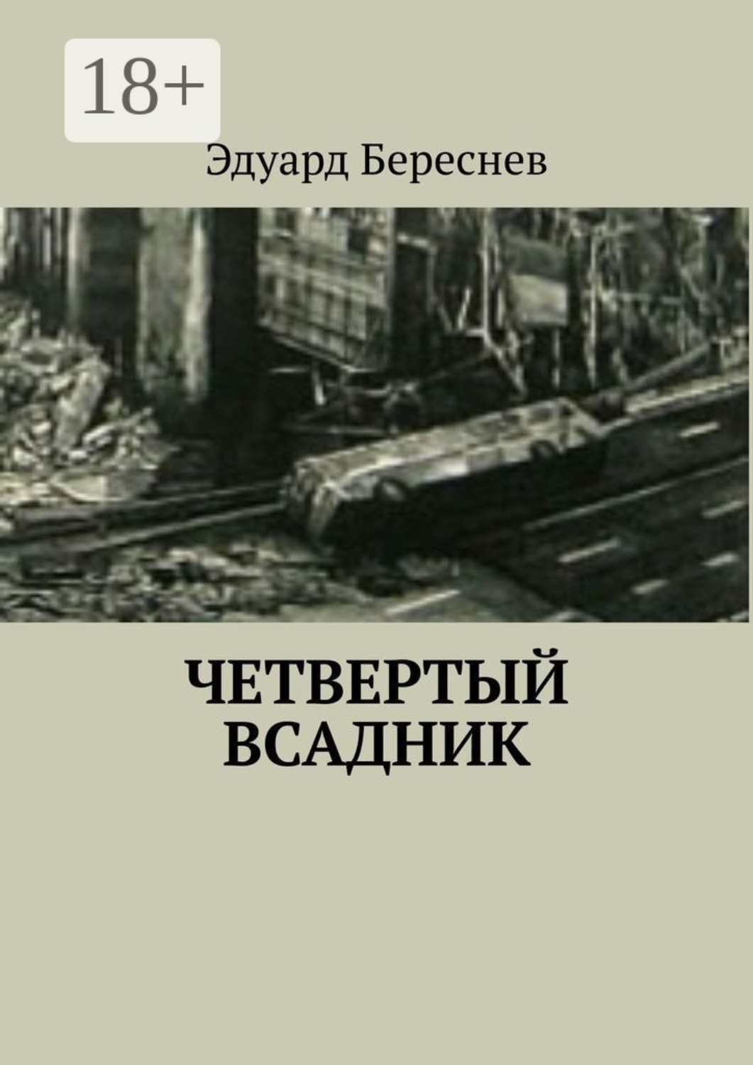 Обложка книги «Четвертый всадник»