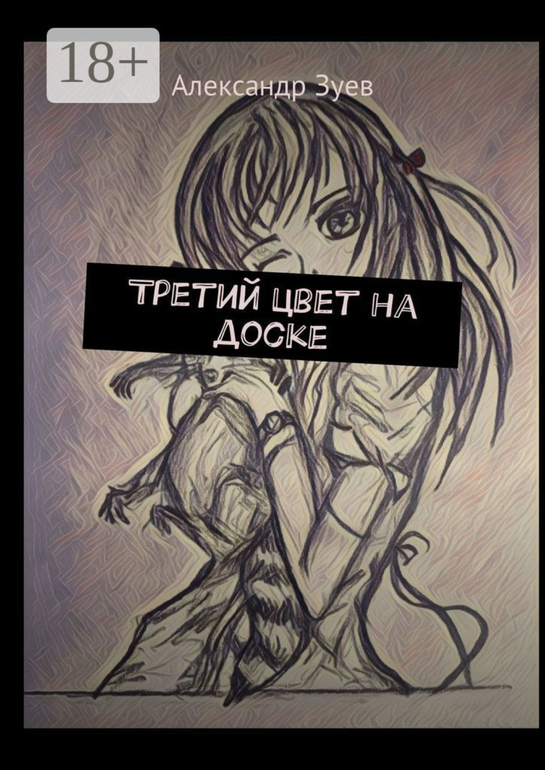 Обложка книги «Третий цвет на доске»