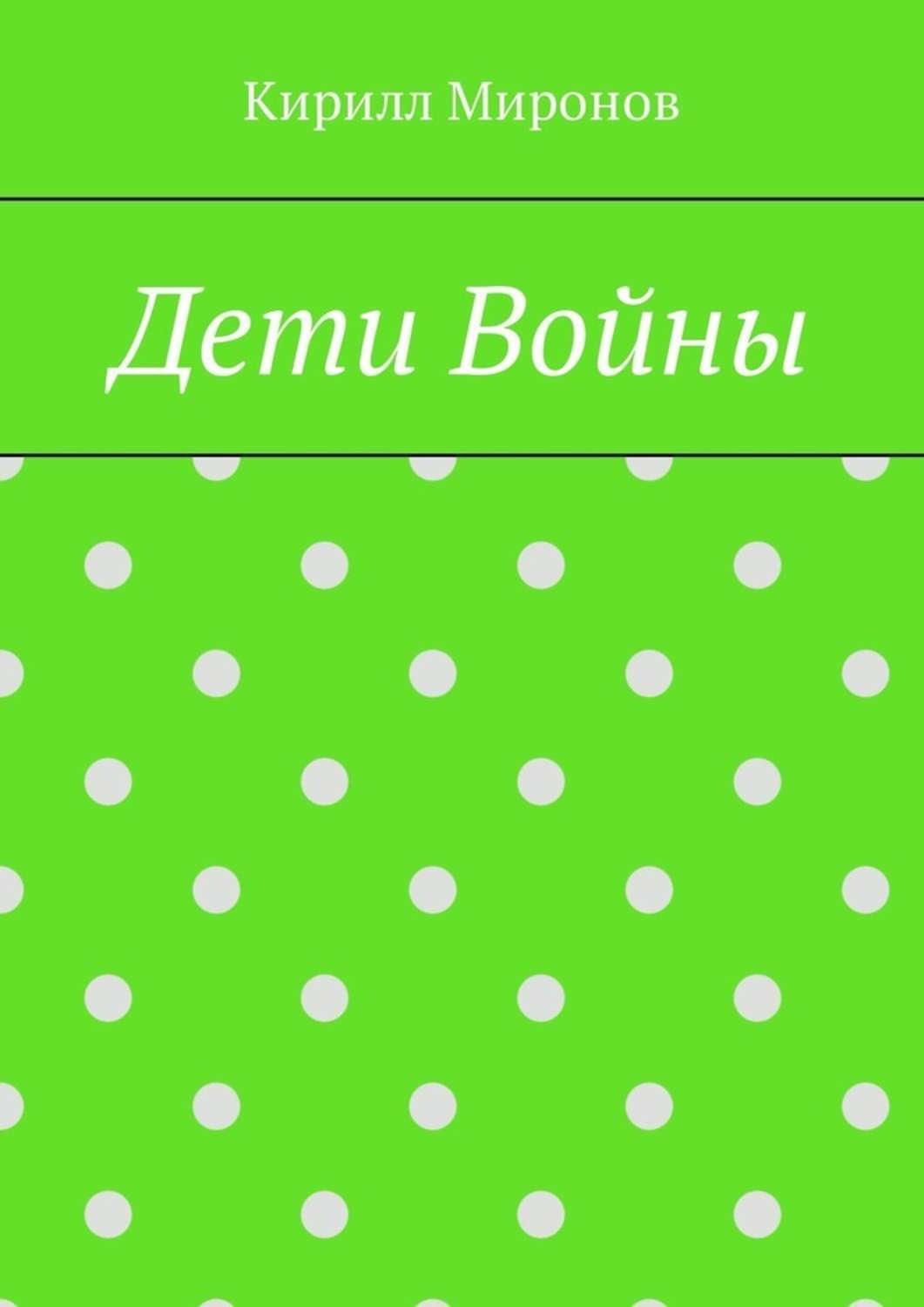 Обложка книги «Дети войны»