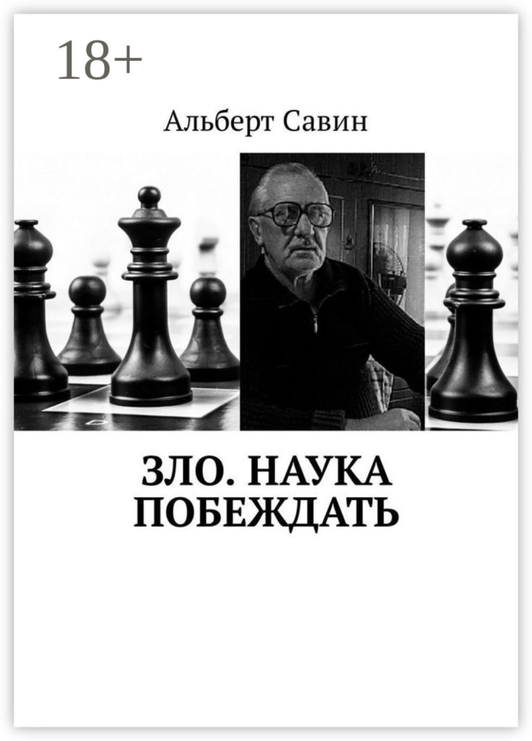 Обложка книги «Зло. Наука побеждать»