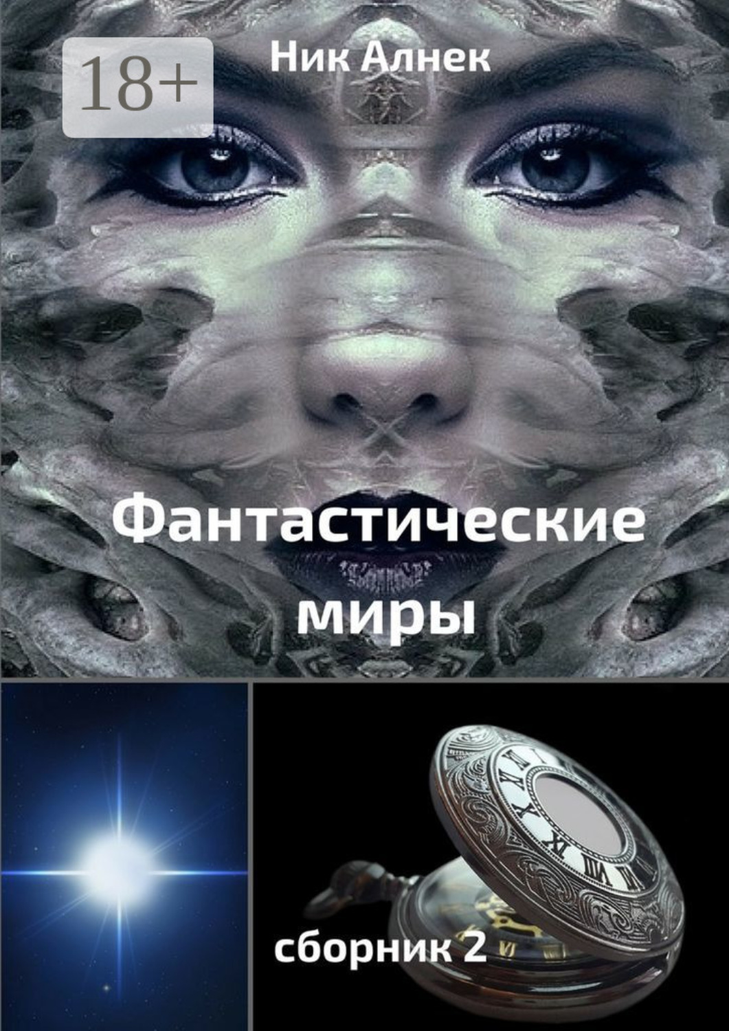 Обложка книги «Фантастические миры. Сборник 2»