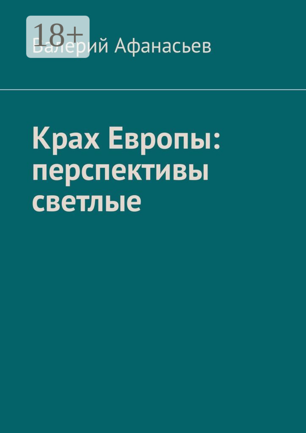 Обложка книги «Крах Европы: перспективы светлые»