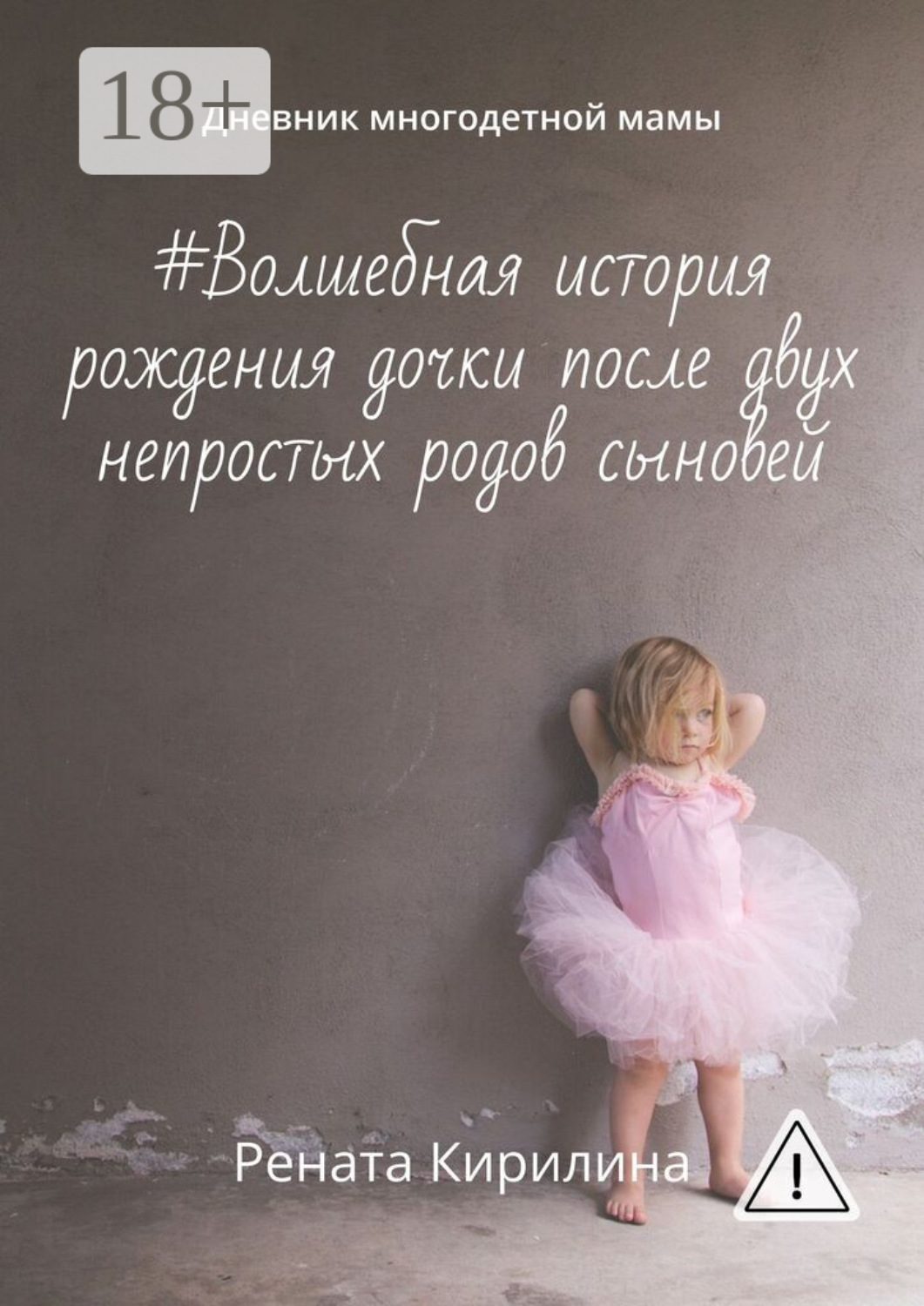 Обложка книги «#Волшебная история рождения дочки после двух непростых родов сыновей. Дневник многодетной мамы»