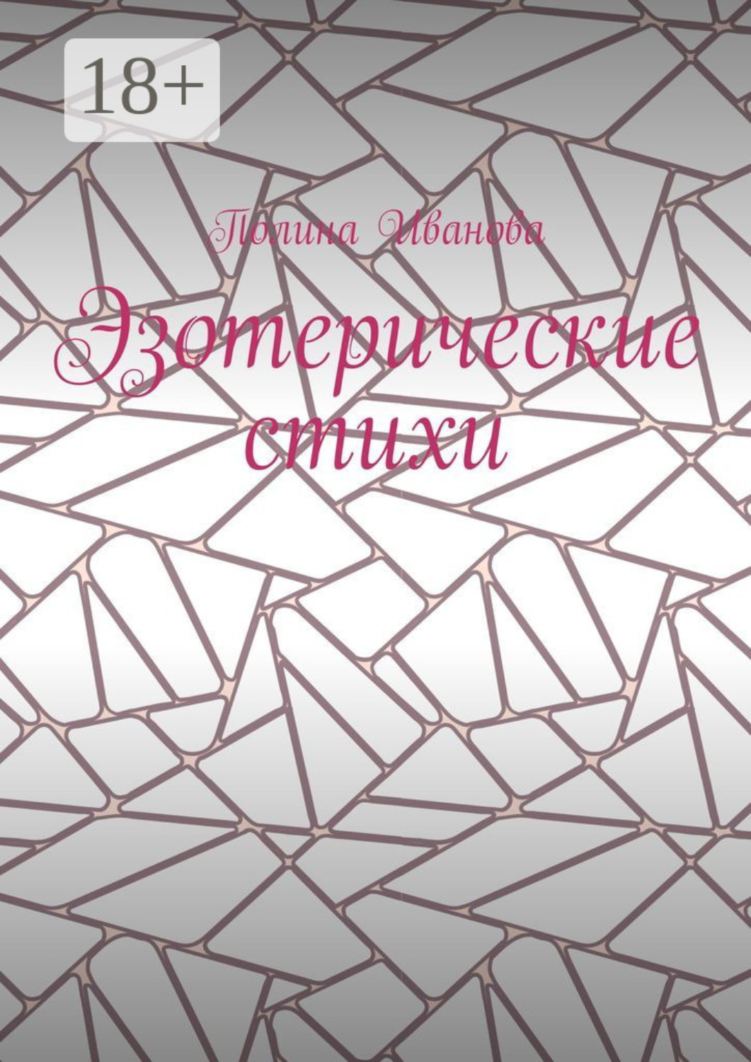 Обложка книги «Эзотерические стихи»
