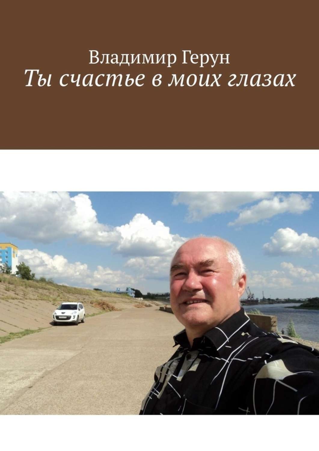 Обложка книги «Ты счастье в моих глазах»