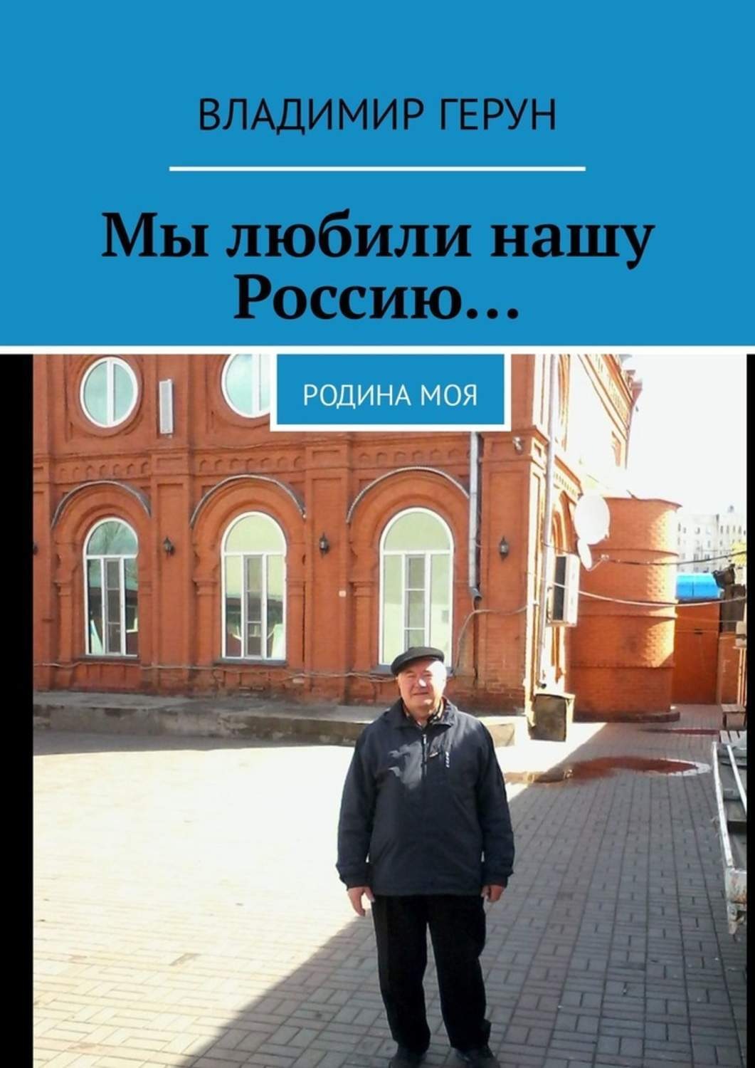 Обложка книги «Мы любили нашу Россию… Родина моя»
