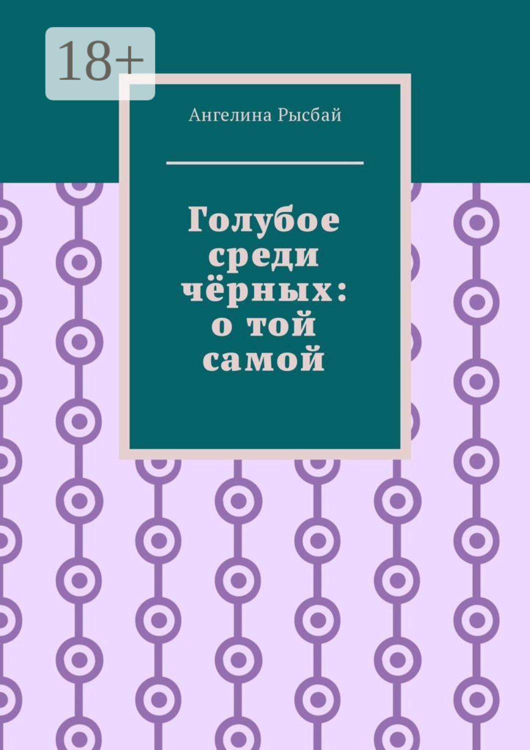 Обложка книги «Голубое среди чёрных: о той самой»
