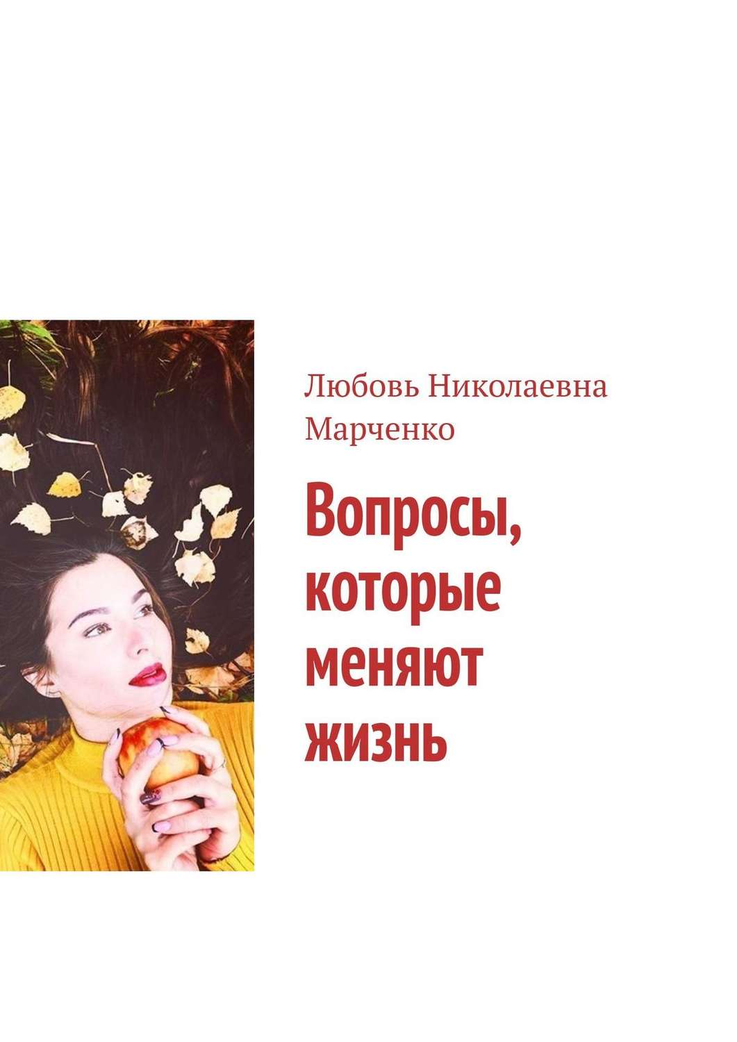 Обложка книги «Вопросы, которые меняют жизнь»