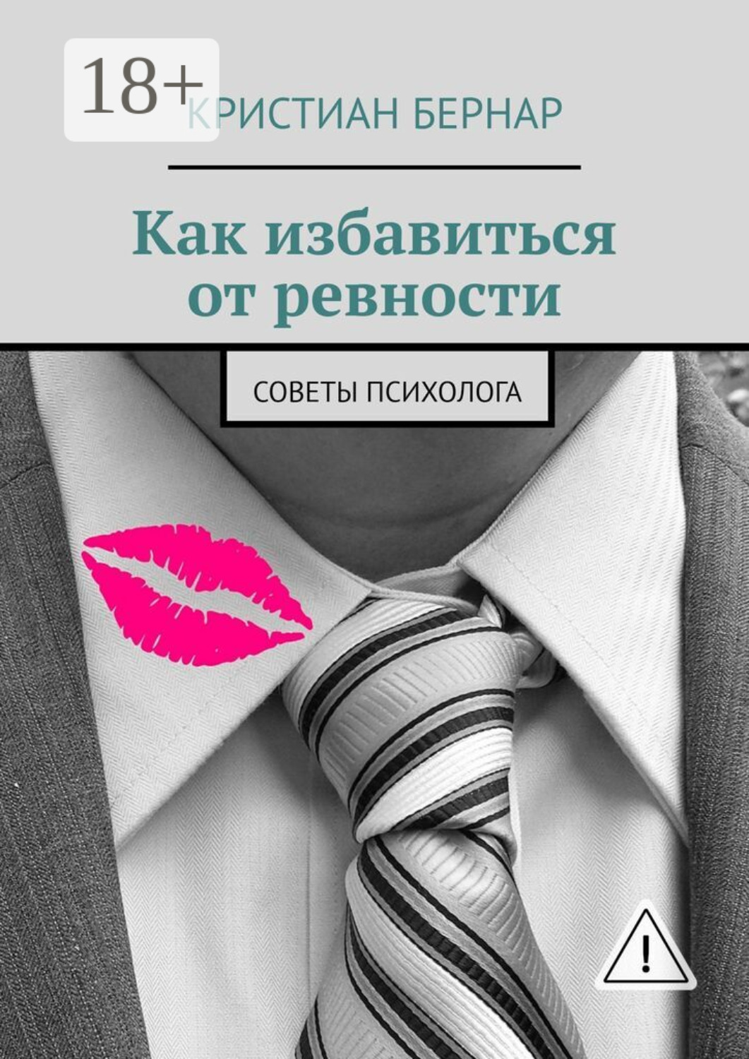 Обложка книги «Как избавиться от ревности. Советы психолога»
