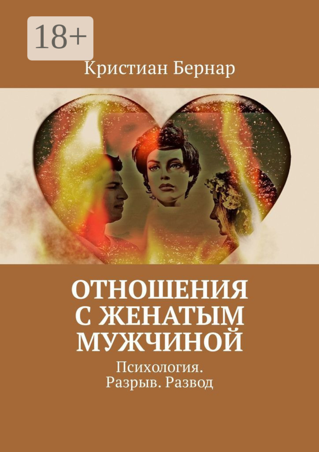 Обложка книги «Отношения с женатым мужчиной. Психология. Разрыв. Развод»