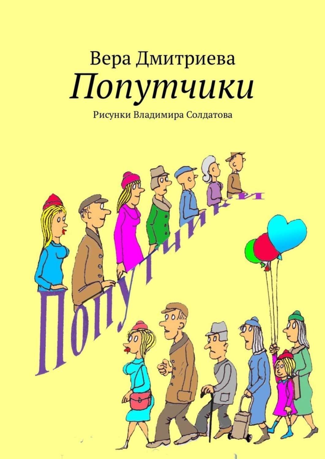 Обложка книги «Попутчики. Рисунки Владимира Солдатова»